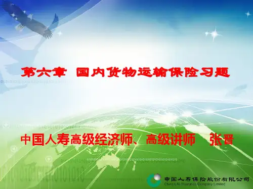6第六章国内货物运输保险习题