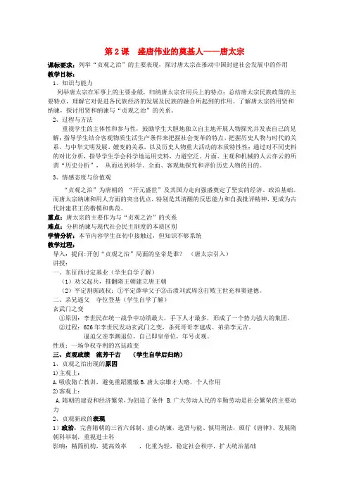 高中历史专题一1.2盛唐伟业的奠基人唐太宗教案人民版选修4
