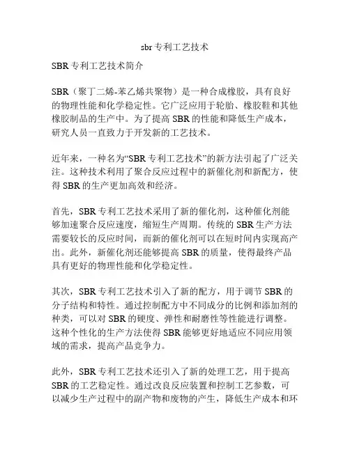 sbr专利工艺技术