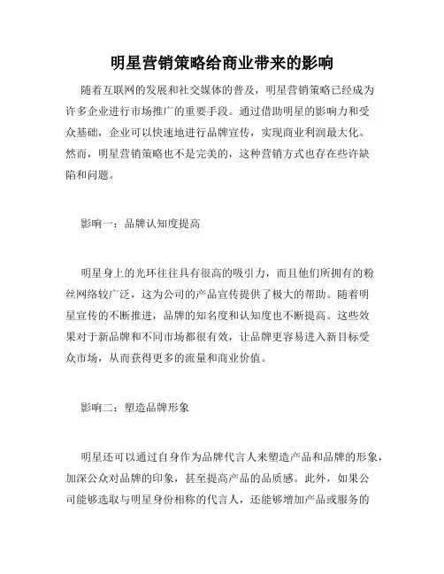 明星营销策略给商业带来的影响