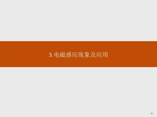 人教版高中物理必修三第十三章 3.电磁感应现象及应用课件