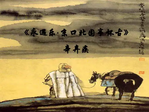 永遇乐京口北固亭怀古重点