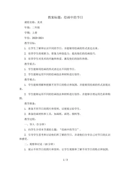绘画中的节日(教案)2023-2024学年美术二年级上册 