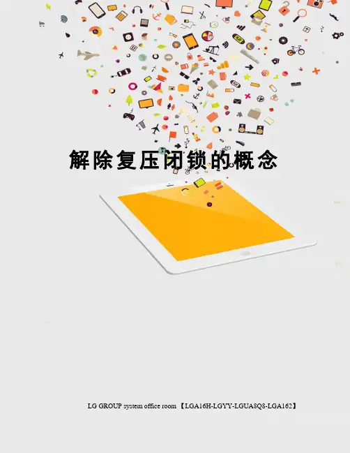 解除复压闭锁的概念