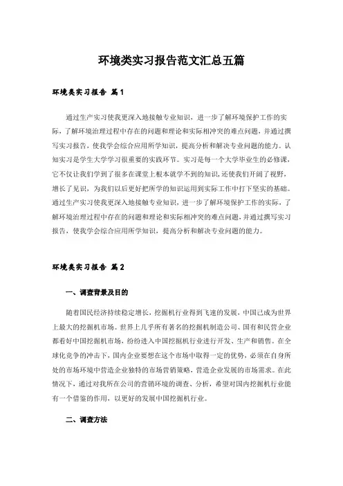 环境类实习报告范文汇总五篇