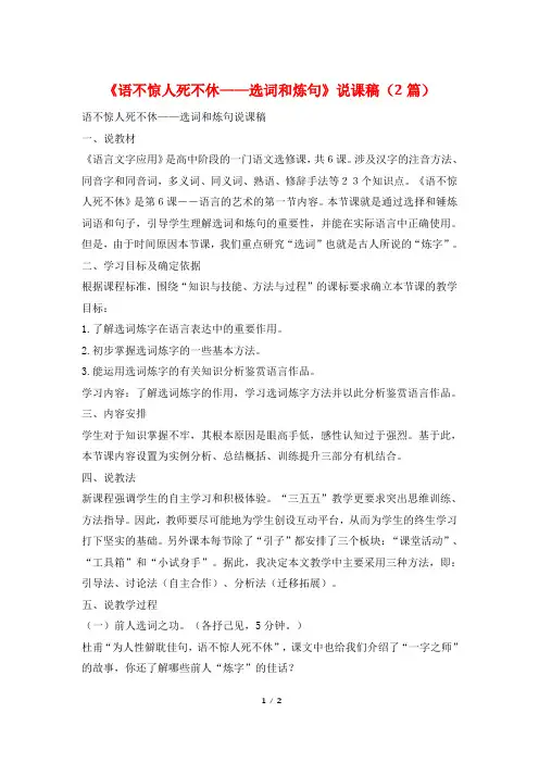 《语不惊人死不休——选词和炼句》说课稿(2篇)