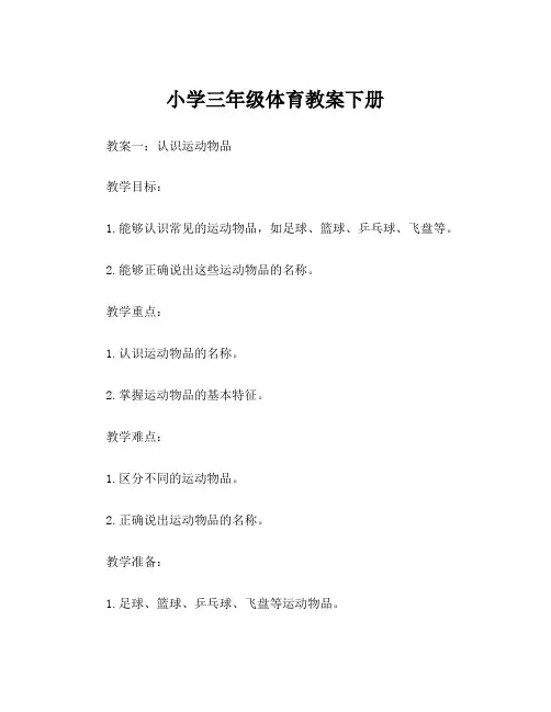小学三年级体育教案下册