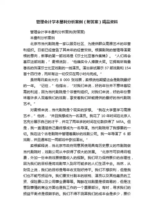 管理会计学本量利分析案例（附答案）精品资料