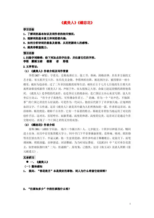 山东省聊城市第四中学高中语文 第三专题 虞美人、蝶恋花学案 苏教版必修4