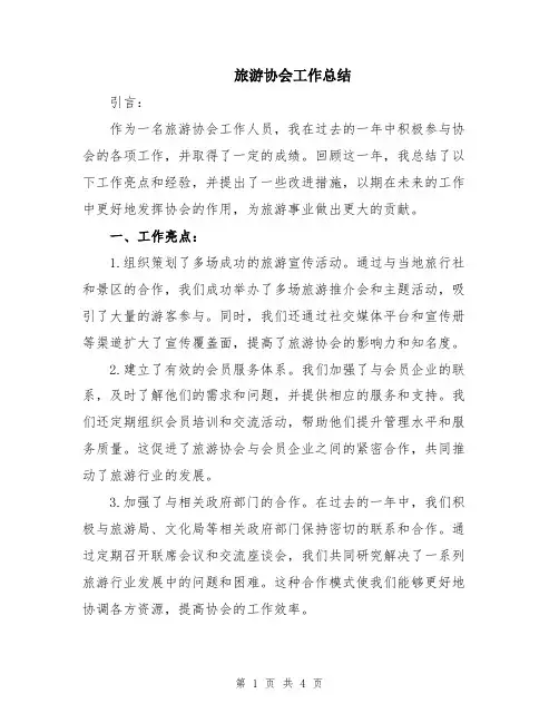 旅游协会工作总结