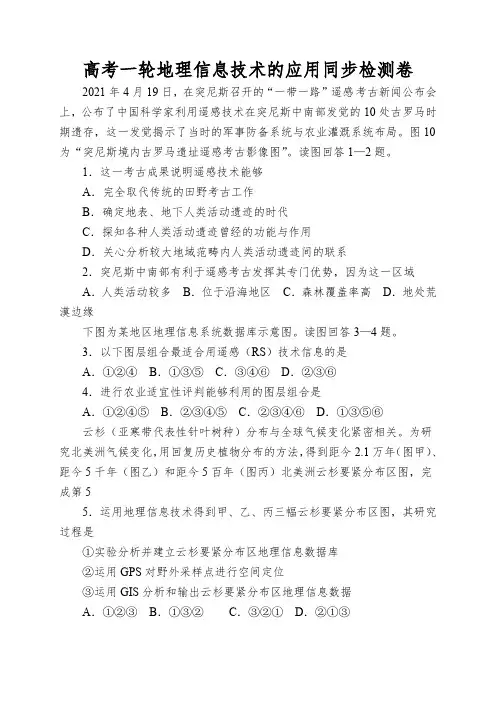 高考一轮地理信息技术的应用同步检测卷