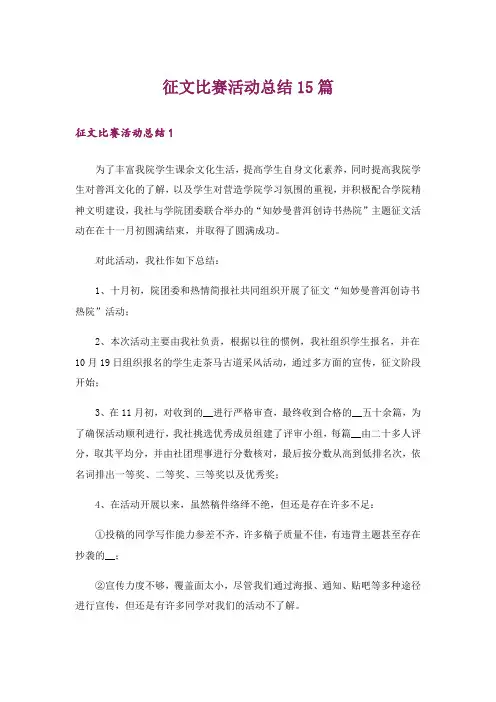 征文比赛活动总结15篇