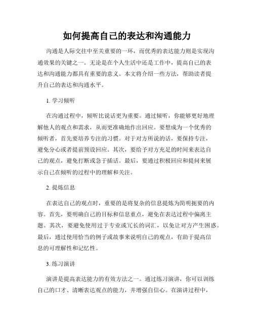 如何提高自己的表达和沟通能力