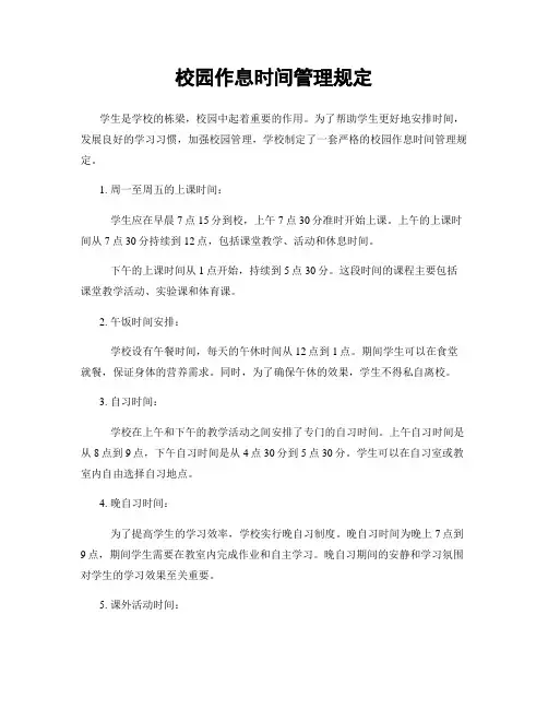 校园作息时间管理规定