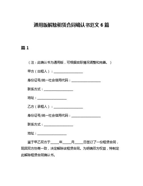 通用版解除租赁合同确认书范文6篇