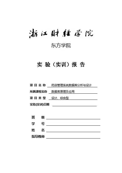 数据库药店管理系统分析与设计