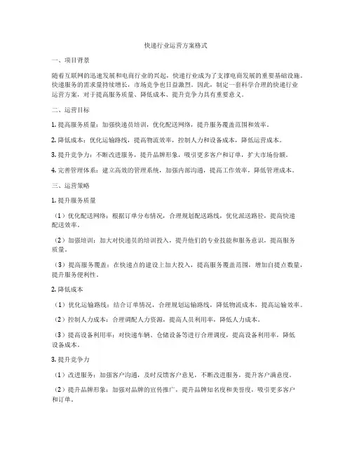 快递行业运营方案格式
