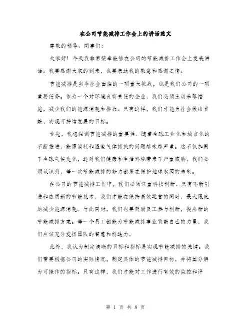 在公司节能减排工作会上的讲话范文（四篇）
