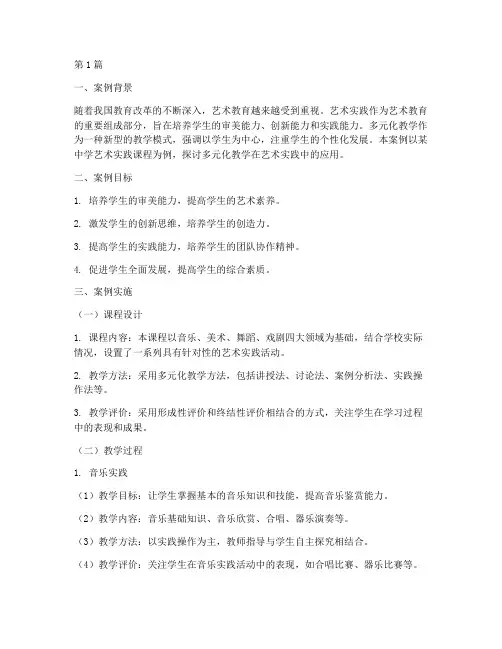 艺术实践多元化教学案例(3篇)