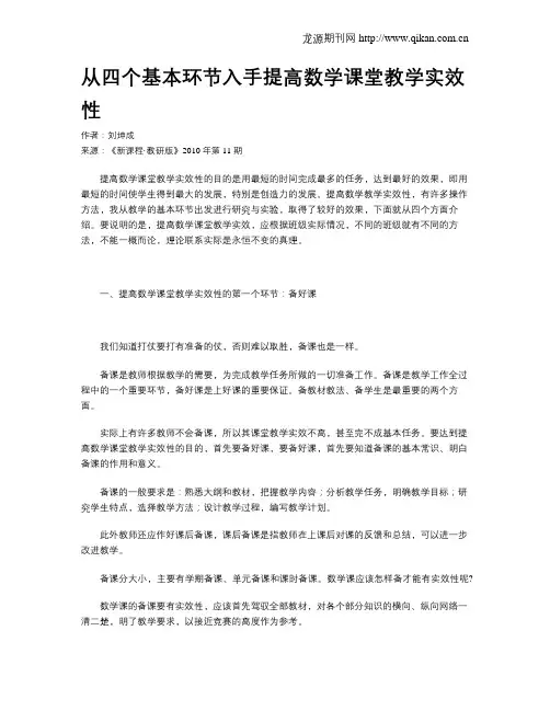 从四个基本环节入手提高数学课堂教学实效性
