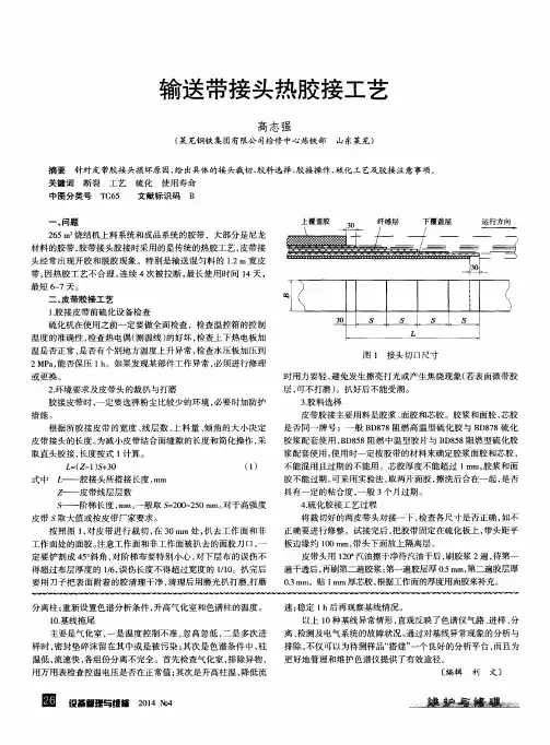 输送带接头热胶接工艺