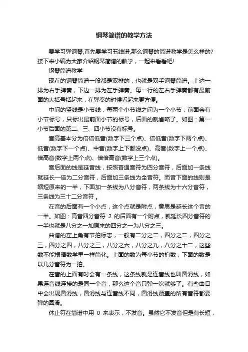 钢琴简谱的教学方法
