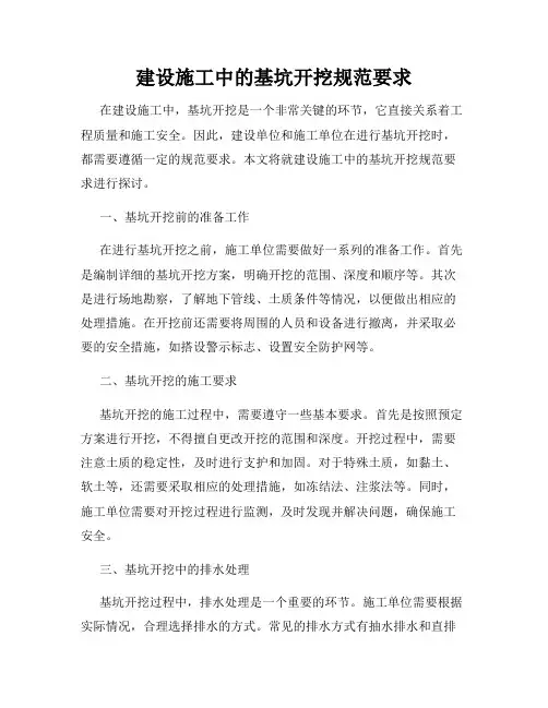 建设施工中的基坑开挖规范要求
