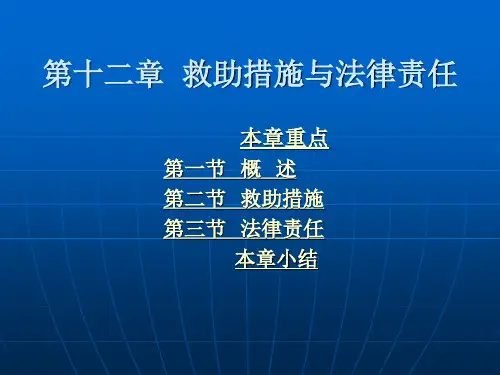 第十二章 救助措施与法律责任