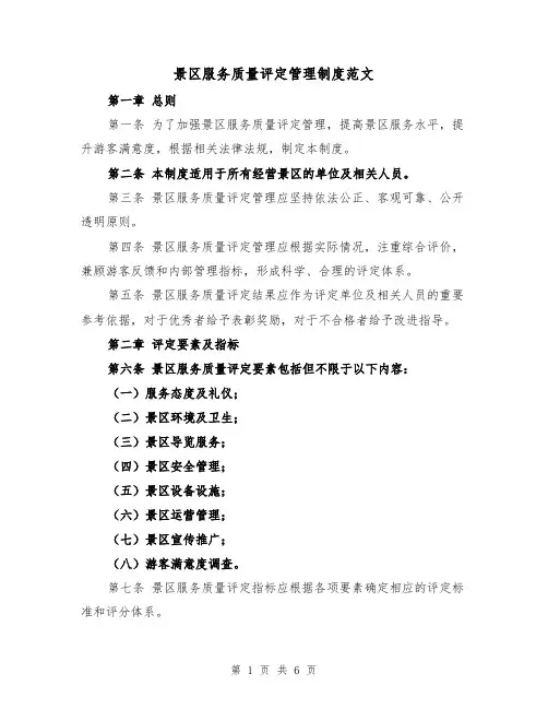 景区服务质量评定管理制度范文（3篇）