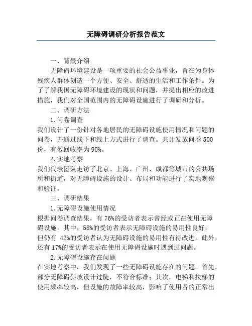 无障碍调研分析报告范文