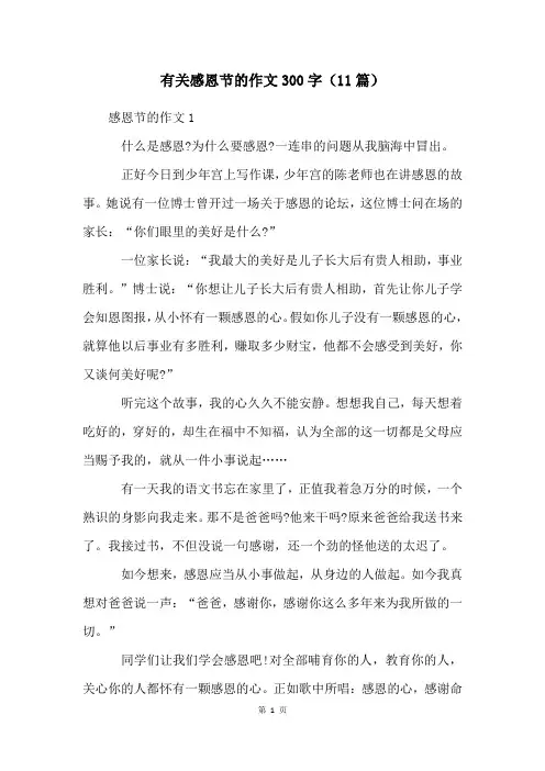 有关感恩节的作文300字(11篇)
