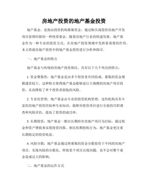 房地产投资的地产基金投资