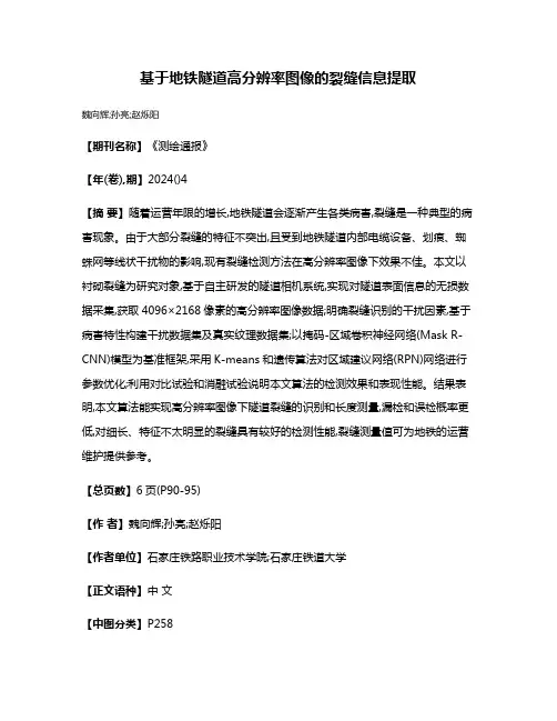 基于地铁隧道高分辨率图像的裂缝信息提取