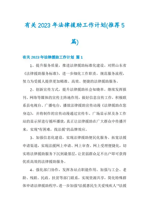 有关2023年法律援助工作计划(推荐5篇)