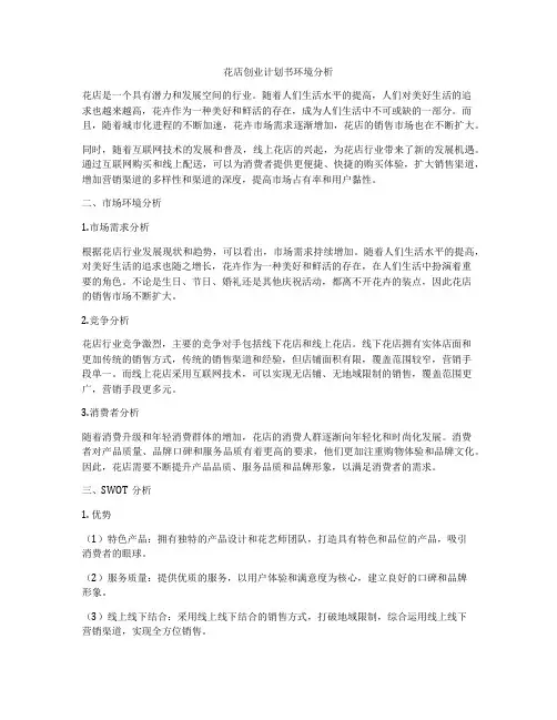 花店创业计划书环境分析
