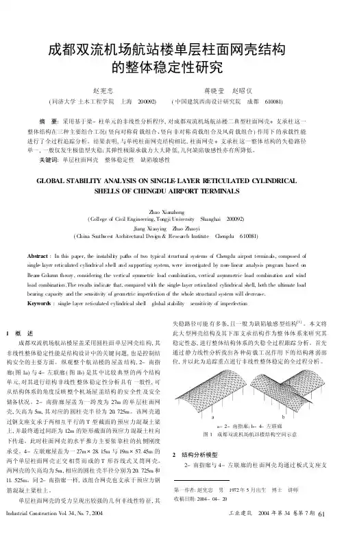 成都双流机场航站楼单层柱面网壳结构的整体稳定性研究(精)
