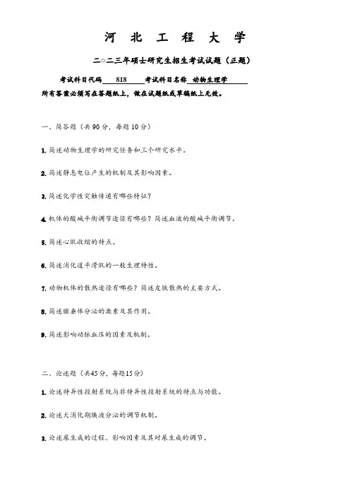 2023年河北工程大学研究生自主命题 818动物生理学考试真题