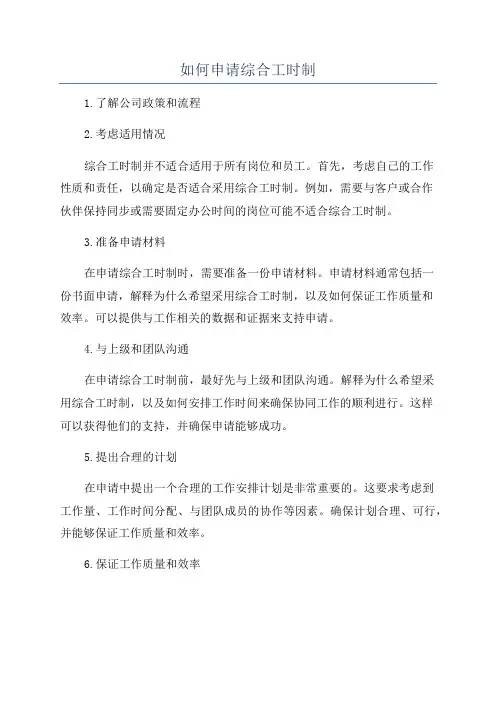 如何申请综合工时制