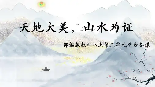 第三单元整体备课课件  部编版语文八年级上册