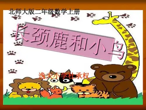 长颈鹿和小鸟最新版