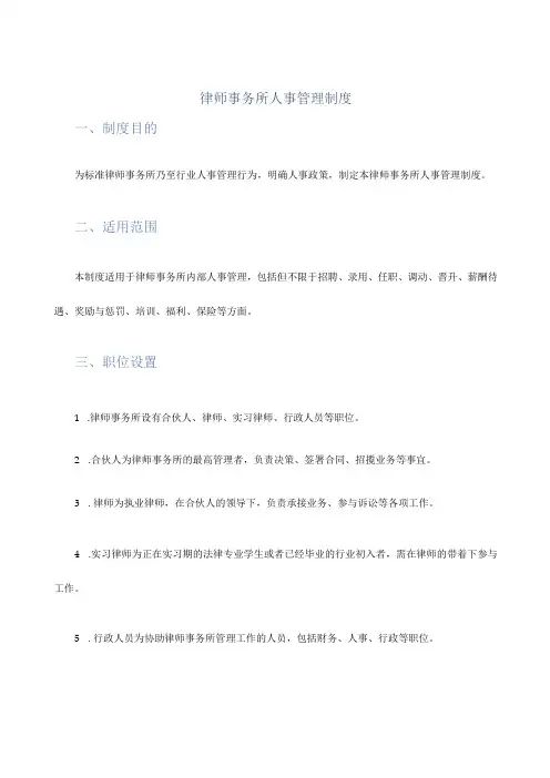 律师事务所人事管理制度