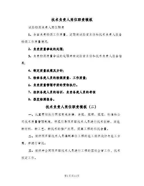 技术负责人岗位职责模板(4篇)