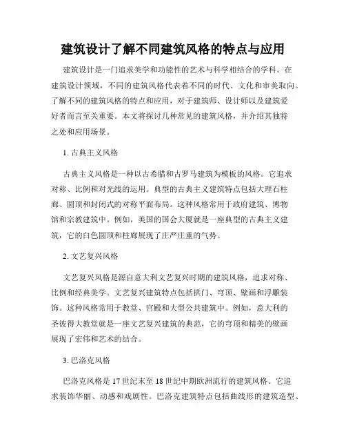 建筑设计了解不同建筑风格的特点与应用