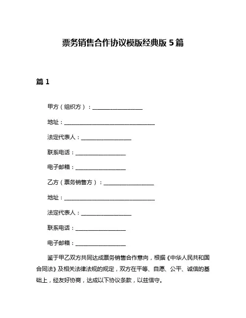 票务销售合作协议模版经典版5篇