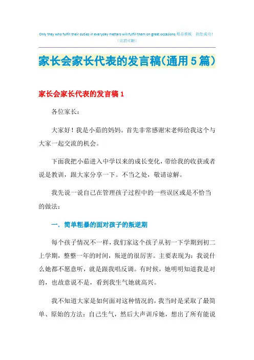 2021年家长会家长代表的发言稿(通用5篇) 3
