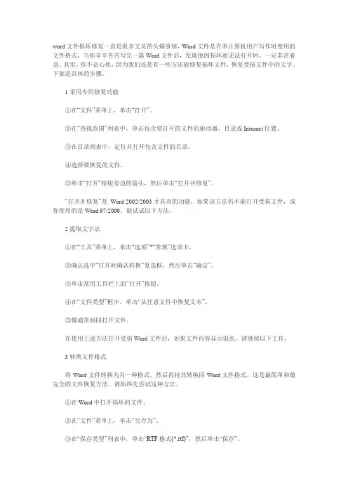 word文件损坏修复方法