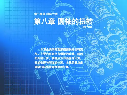 工程力学课件 第8章  圆轴的扭转