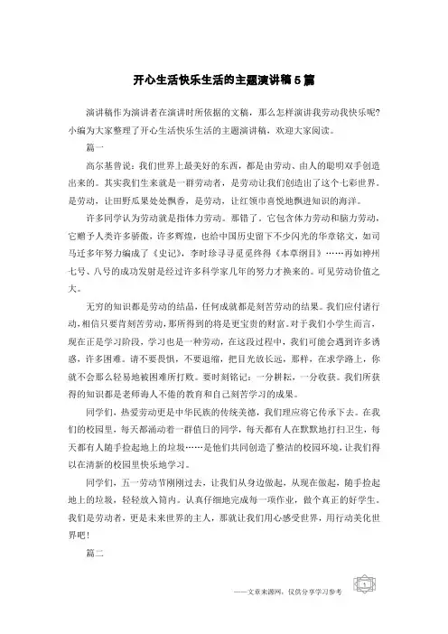 开心生活快乐生活的主题演讲稿5篇