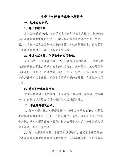 小学三年级数学试卷分析报告（2篇）