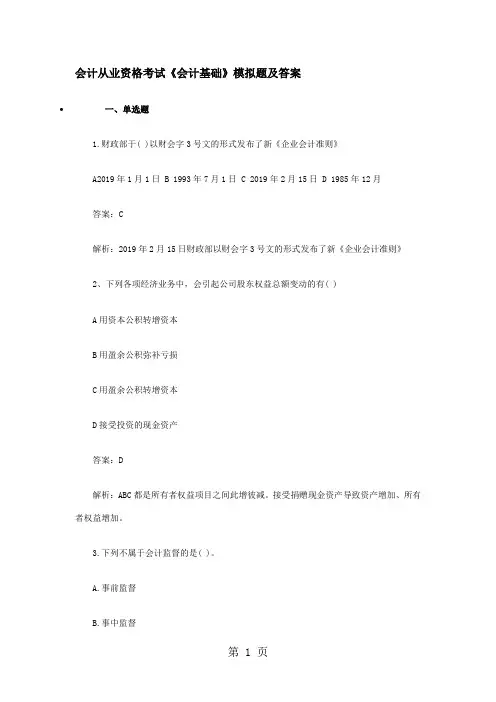 2019年会计证考试会计基础模拟试题及答案word资料21页